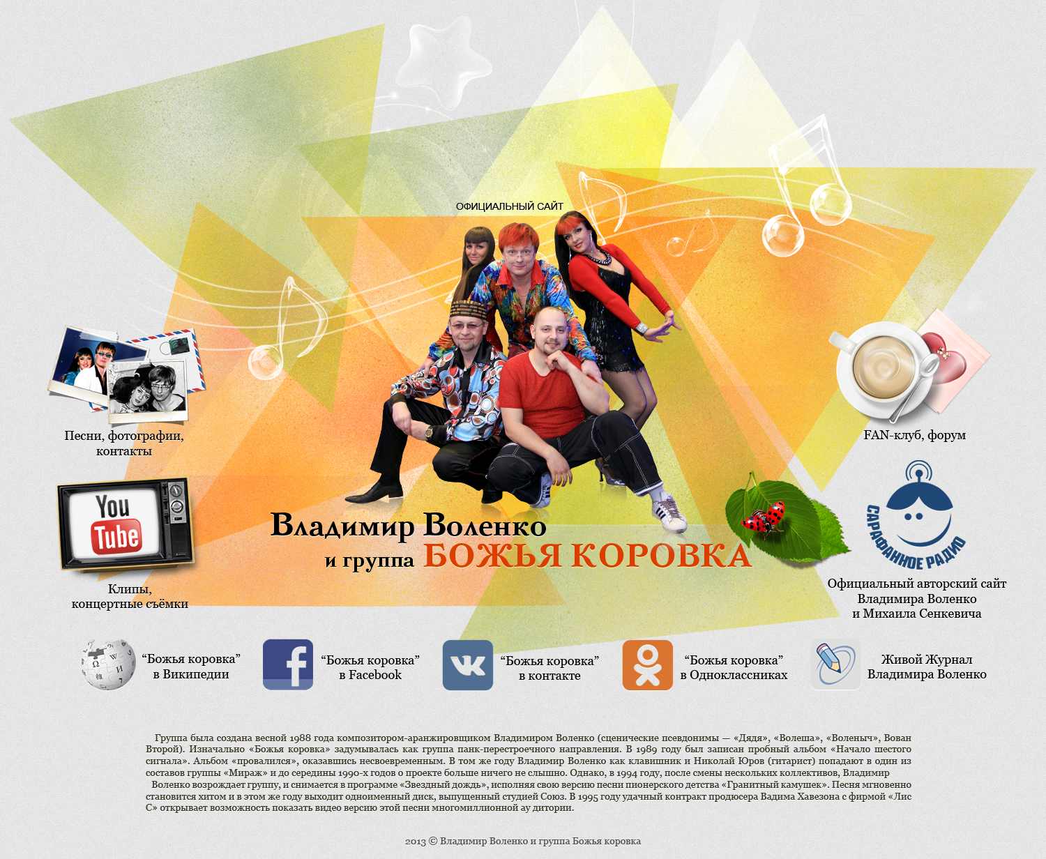 Официальный промо-сайт группы "БОЖЬЯ КОРОВКА"