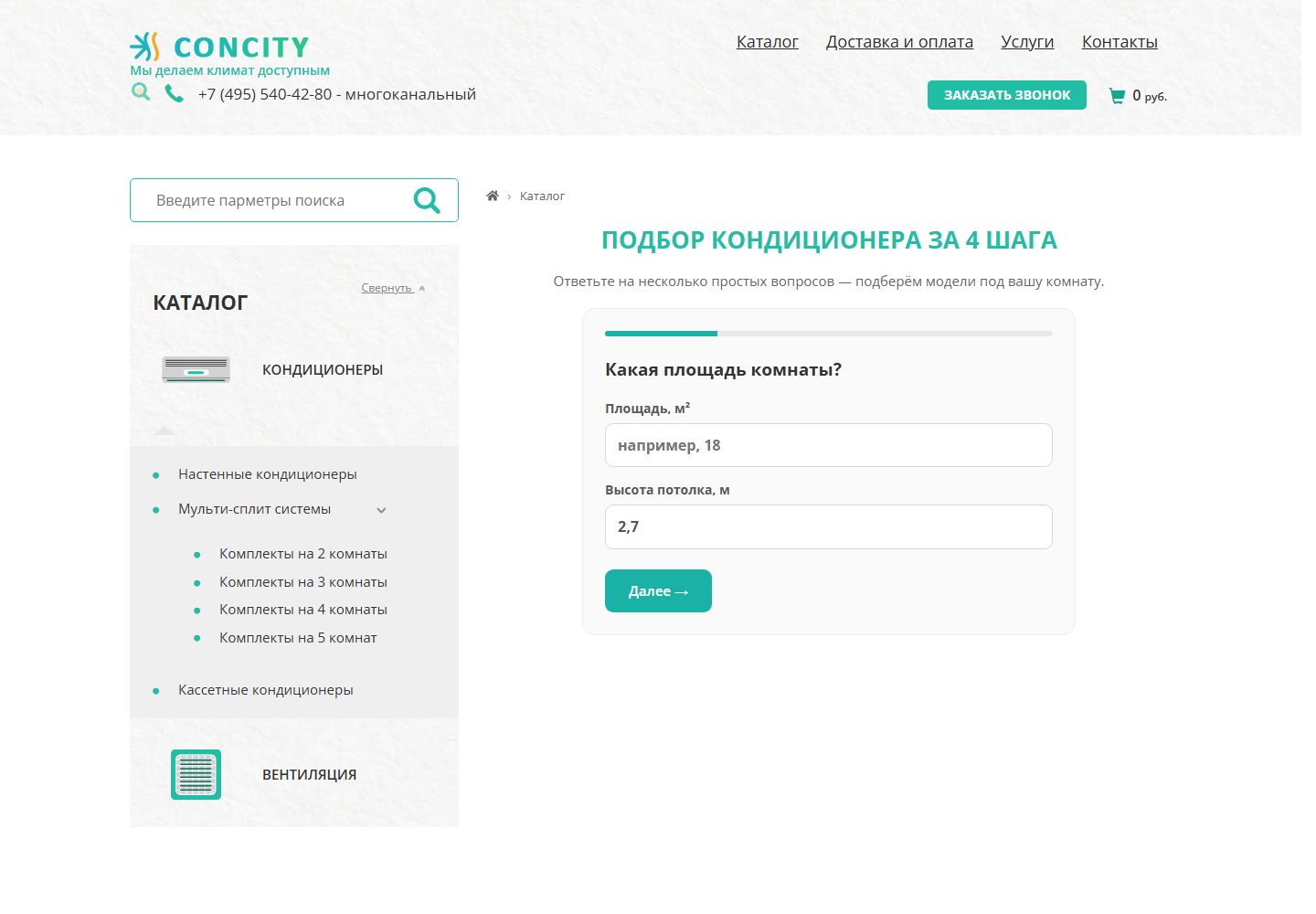 Пошаговый подбор кондиционера