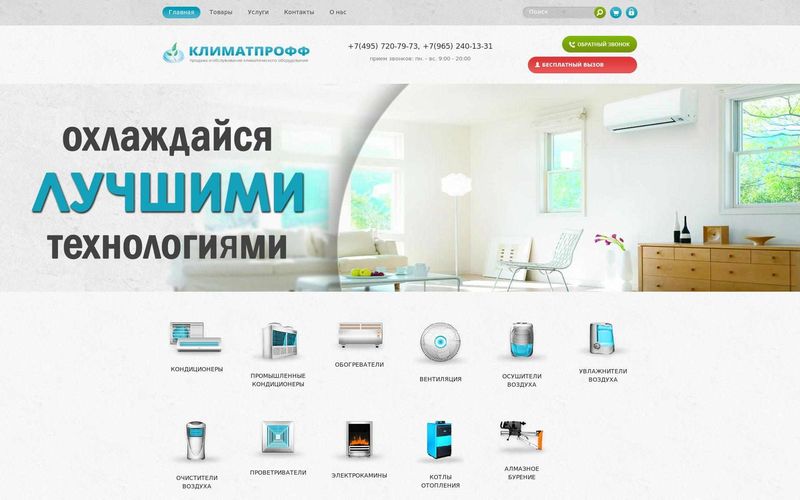 КлиматПрофф &mdash; климатическое оборудование