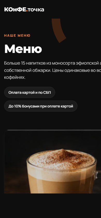 Меню konfe-tochka.ru на телефоне