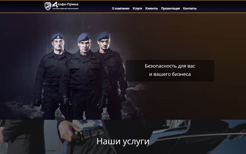 Альфа-Прима &mdash; охранная организация