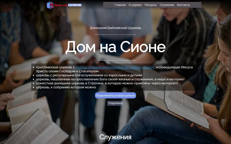 Дом на Сионе &mdash; домашняя церковь в Строгино