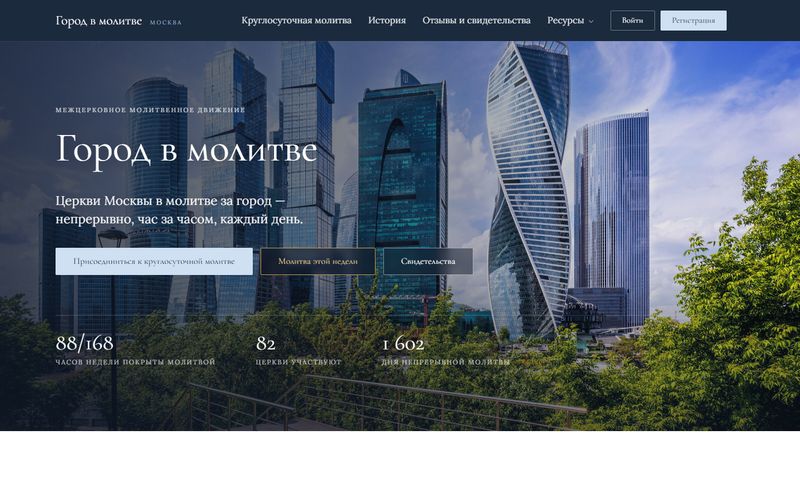 Город в молитве