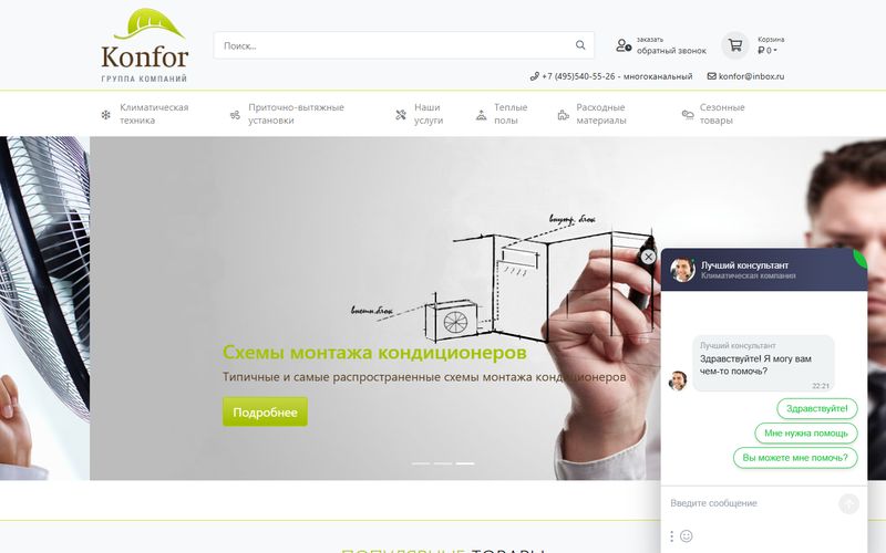 Konfor &mdash; климатическая компания