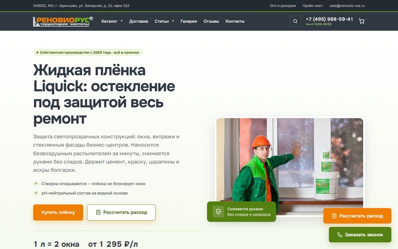 РеновиоРус &mdash; жидкая защитная плёнка Liquick